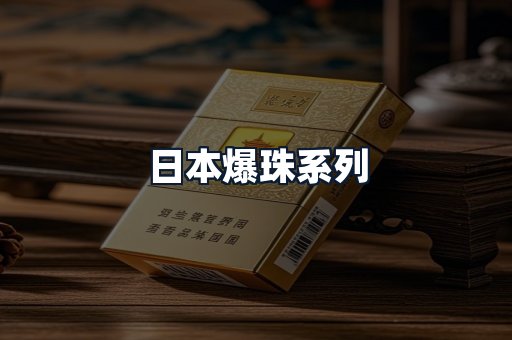 日本爆珠系列